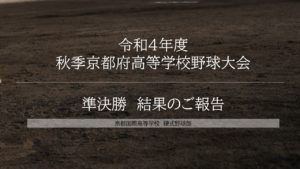 《硬式野球部》令和４年度秋季京都府高等学校野球大会 準決勝 結果のご報告