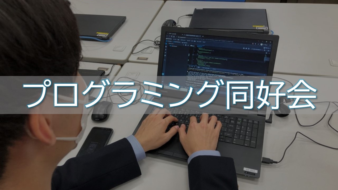 プログラミング同好会
