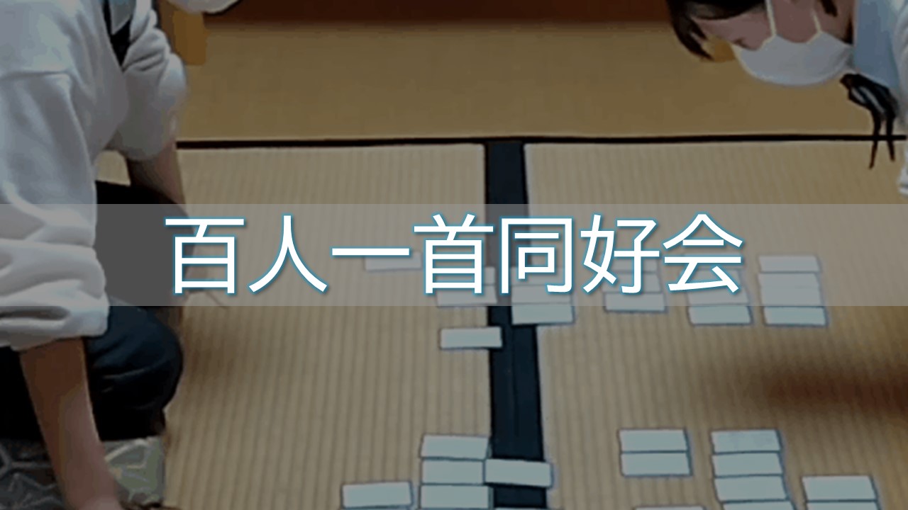 百人一首同好会