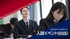 【受験生必見】2023年度 京都国際中学高等学校 入試イベント！