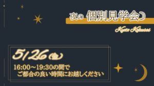 【終了しました】5/26 夜の個別見学会🌙開催のご案内