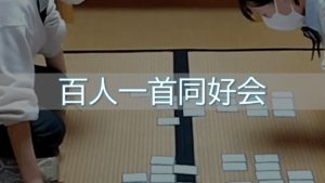 【クラブ活動】百人一首同好会｜京都国際中学高等学校