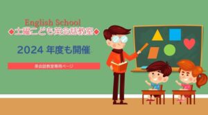 【English School】2024小学生英会話教室  特設ページ（申込み受付中）