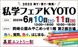 【終了しました】6/10,11 来て★見て★発見！ 私学フェアKYOTO 2023