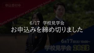 【締め切りました】6/17 第1回学校見学会 開催のお知らせ（終了しました）