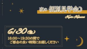 【終了しました】6/30 夜の個別見学会🌙開催のご案内