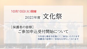 ［保護者の皆様］文化祭ご参加申込開始について（10月2日締切）