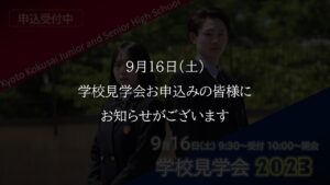 【入試広報】9/16(土) 第2回 学校見学会 延期について