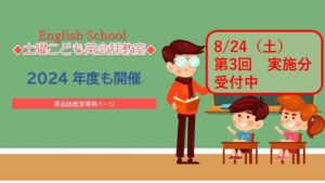 【English School】2024　KIDS英会話教室　第3回（申込み受付中）