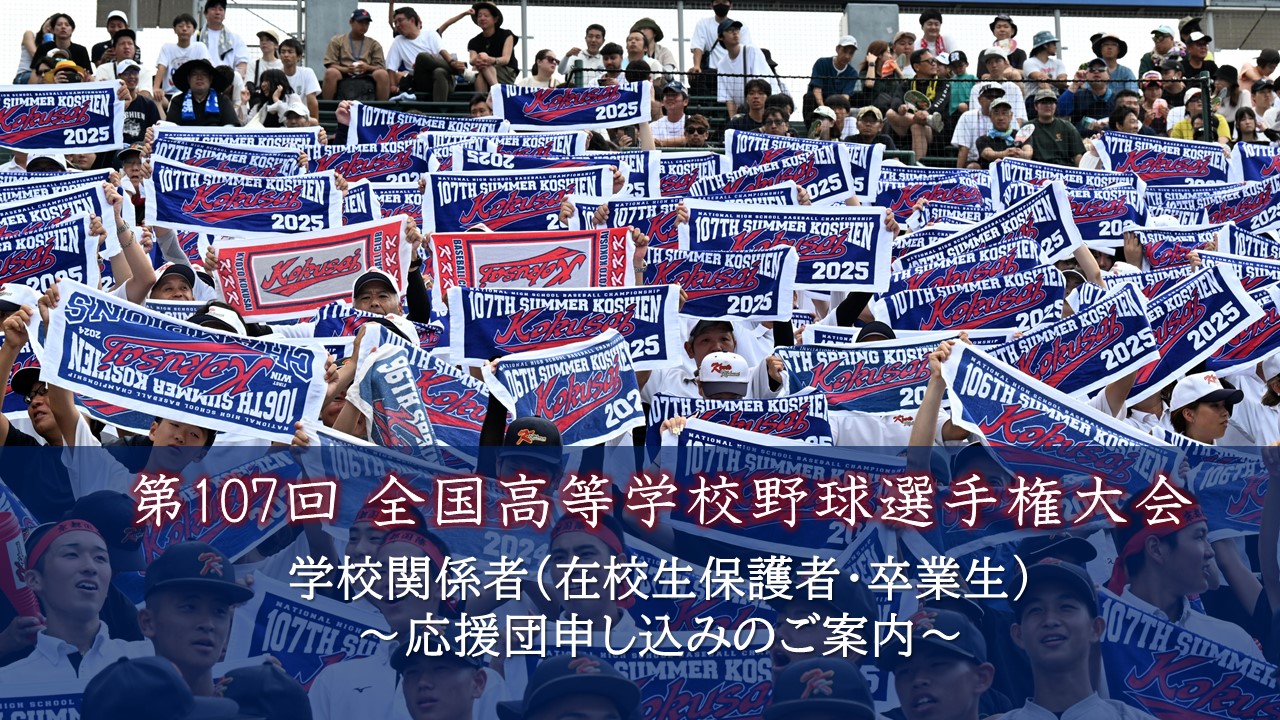 お知らせ：※締切りました※【甲子園大会応援申込み】第107回全国高等 