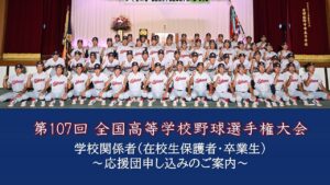 【締切りました】【甲子園大会】第107回全国高等学校野球選手権大会  応援団募集のご案内