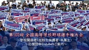 ※締切りました※【甲子園大会応援申込み】第107回全国高等学校野球選手権大会  準々決勝　応援申込のご案内