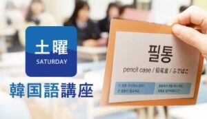2025年度 京都国際学園  「土曜韓国語教室」 のご案内