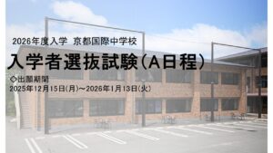 保護中: 【中学入試 A日程】2026年度　中学校入試　結果