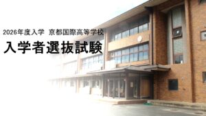 高校入試　受験の皆様へ