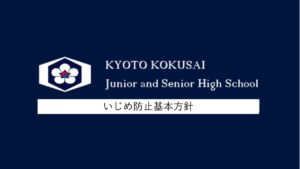いじめ防止基本方針