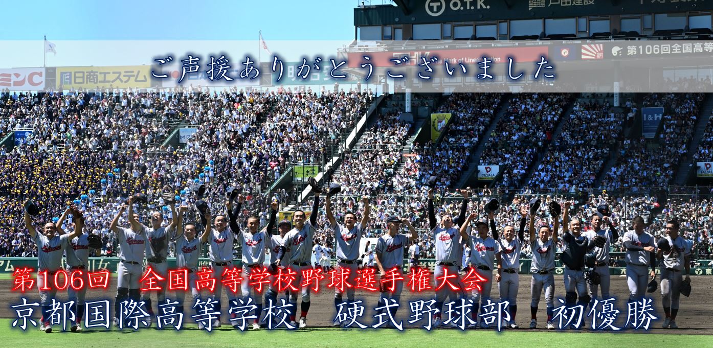 第106回全国高等学校野球選手権大会 優勝