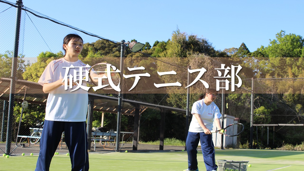 硬式テニス部