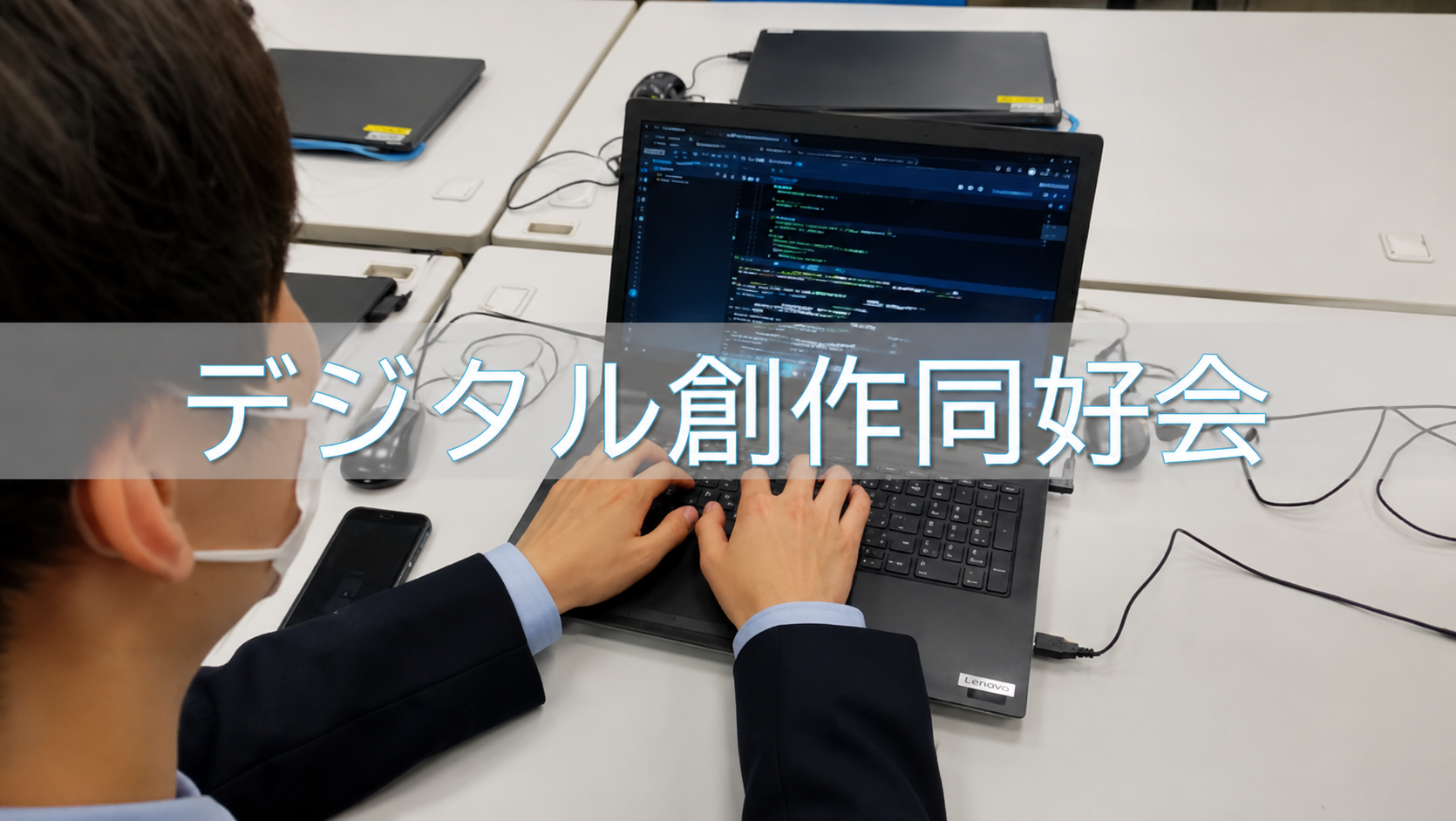 デジタル創作同好会