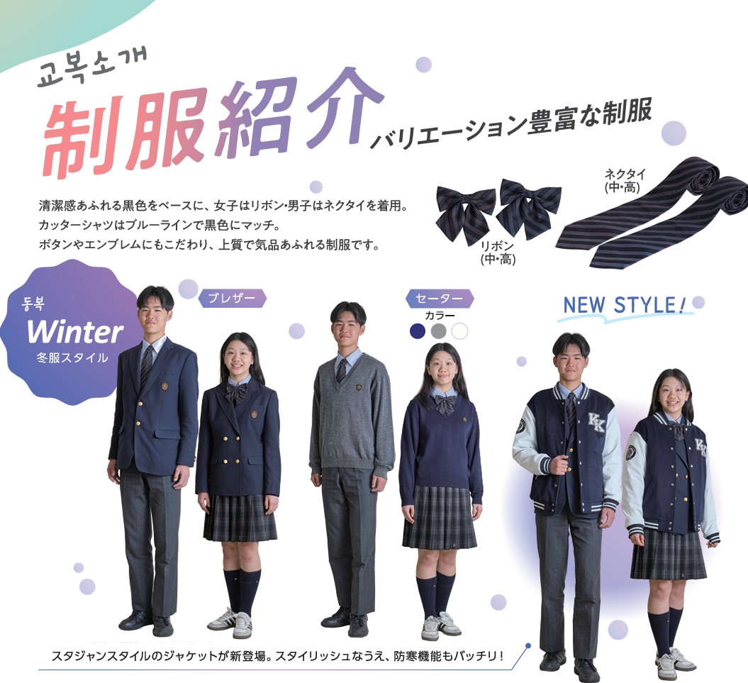 https://kyoto-kokusai.ed.jp/jp/wp/wp-content/uploads/2026/06/冬服紹介.jpg