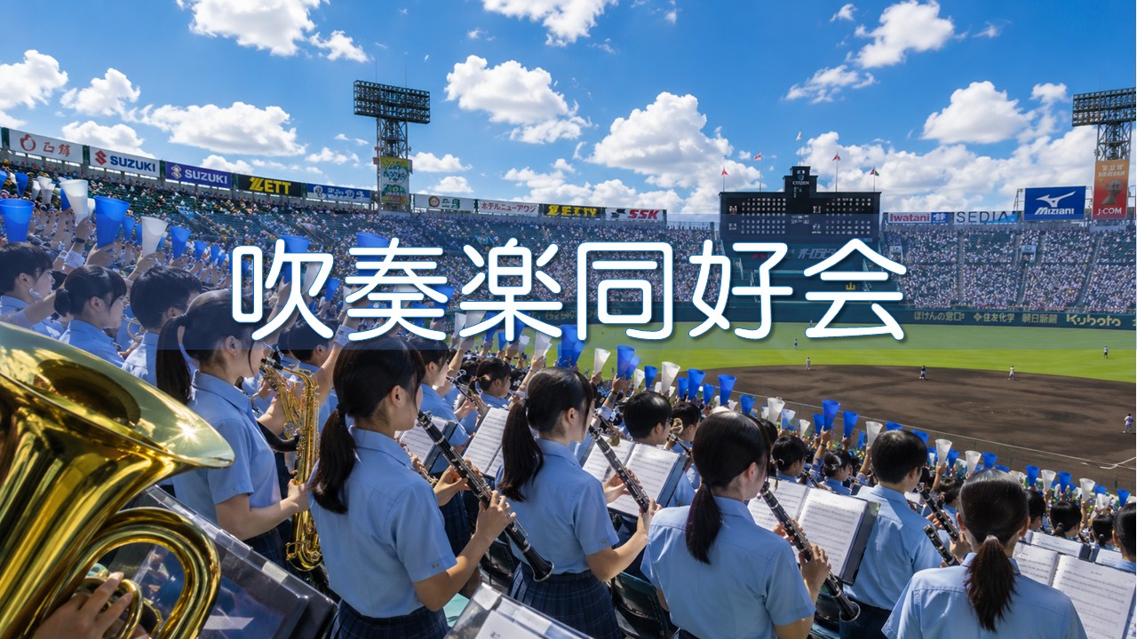 吹奏楽部