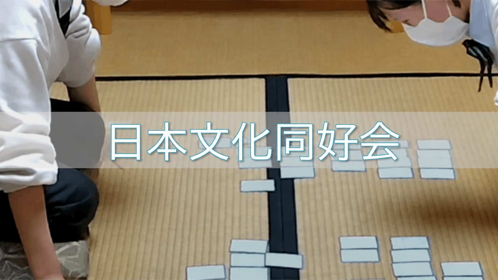 日本文化同好会