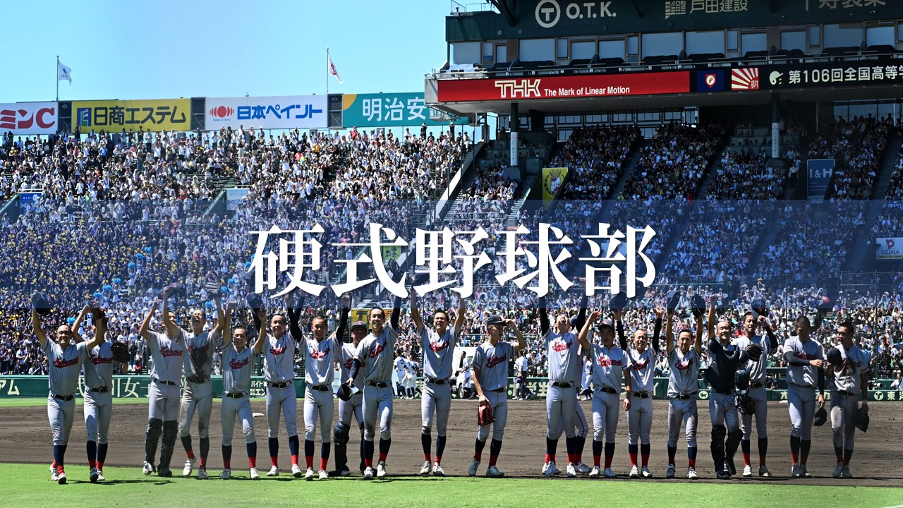 硬式野球部