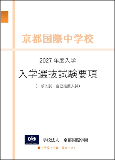 2027학년도 교토국제중학교 입학전형 요강