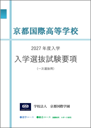 2027학년도 교토국제고등학교 입학전형 요강