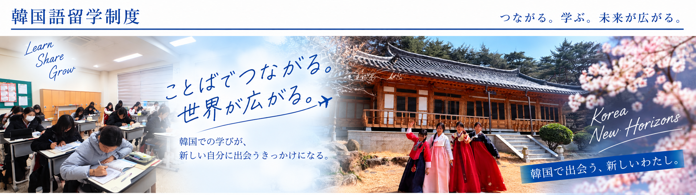 京都国際中学高等学校 韓国語留学制度
