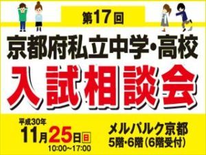 11/25　입시상담회 in メルパルク교토 개최