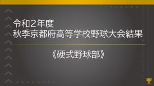 야구부 2020년도 추계 교토후 고등학교 야구대회 결과