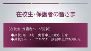 【재학생 · 보호자】 스키 실습・ 테이블 매너 강습 중지 안내