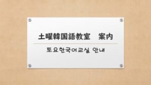 2022년도 교토국제학원「토요한국어교실」 안내