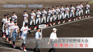 《경식 야구부》영화 4년도 추계 교토부 고등학교 야구 대회 준우승 보고